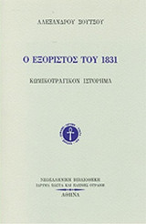 Ο Εξόριστος του 1821