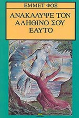 ΑΝΑΚΑΛΥΨΕ ΤΟΝ ΑΛΗΘΙΝΟ ΣΟΥ ΕΑΥΤΟ