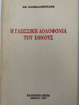 Η γλωσσική δολοφονία του έθνους