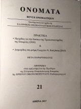 Ονόματα, Revue Onomastique 21