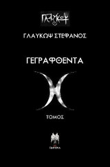 Γεγραφθέντα: Τόμος Ε