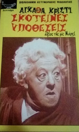 Σκοτεινές υποθέσεις