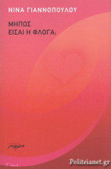 ΜΗΠΩΣ ΕΙΣΑΙ Η ΦΛΟΓΑ;