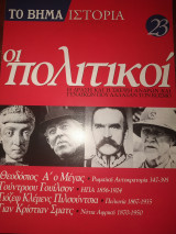 Το βήμα ιστορία τεύχος 23 οι πολιτικοί