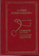 Ιατρική Εγκυκλοπαίδεια: Ο Παιδίατρος Σπίτι Σας - Τόμος 3