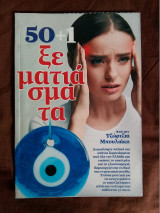 50 + 1 ξεματιασμα