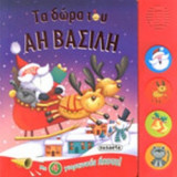 ΤΑ ΔΩΡΑ ΤΟΥ ΑΗ-ΒΑΣΙΛΗ
