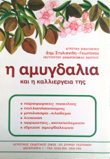 Η Αμυγδαλιά και η καλλιέργειά της