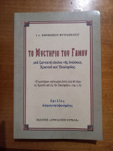 Το Μυστήριο του Γάμου