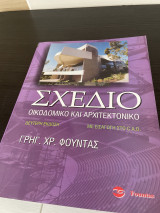 Σχέδιο οικοδομικό και αρχιτεκτονικό