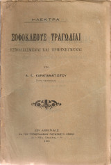 Σοφοκλέους τραγωδίαι Ηλέκτρα