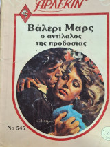 Ο αντίπαλος της προδοσιας