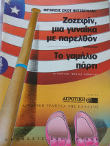 Ζοζεφιν μια γυναικα με παρελθον ,το γαμηλιο παρτι