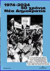 1974-2024 50 χρόνια Νέα Δημοκρατία - Η κληρονομιά του Καραμανλή και η περιπέτεια της μεταπολίτευσης