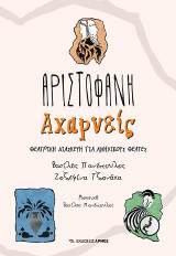 Αχαρνείς
