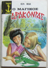 Ο μαγικός δράκοντας