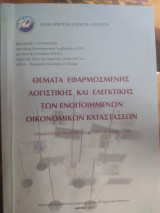 Θέματα Εφαρμοσμένης Λογιστικής και Ελεγκτικής των Ενοποιημένων Οικονομικών Καταστάσεων