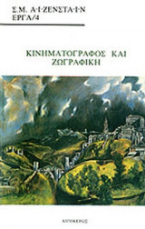 ΚΙΝΗΜΑΤΟΓΡΑΦΟΣ ΚΑΙ ΖΩΓΡΑΦΙΚΗ
