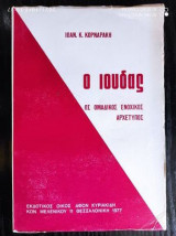 Ο ιουδας ως ομαδικος ενοχικος αρχετυπος