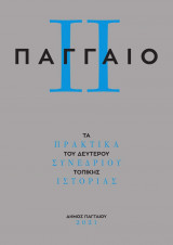 Παγγαίο ΙΙ. Τα Πρακτικά του Δευτέρου Συνεδρίου Τοπικής Ιστορίας