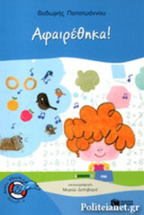ΑΦΑΙΡΕΘΗΚΑ!