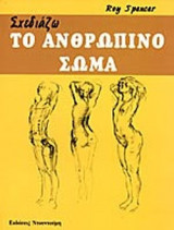 ΣΧΕΔΙΑΖΩ ΤΟ ΑΝΘΡΩΠΙΝΟ ΣΩΜΑ