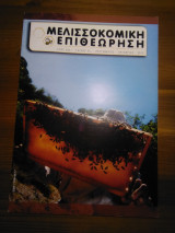 Μελισσοκομική επιθεώρηση (τεύχος 5) έτος 2012