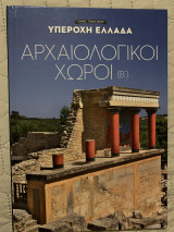Υπέροχη Ελλάδα - Αρχαιολογικοί χώροι (Β’)