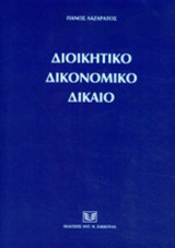 Διοικητικό δικονομικό δίκαιο