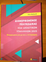 Διαμορφωμένος πολυκώδικας ΕΣΔΙ δικαστικών υπαλλήλων 2025 (Ενημερωμένος και με τον ν. 5172/2025): ενημέρωση έως και τον ν. 5172/2025