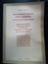 ΟΙΚΟΝΟΜΙΚΕΣ ΘΕΩΡΙΕΣ ΑΡΧΕΣ ΔΙΟΙΚΗΣΗΣ ΚΑΙ ΑΡΧΑΙΑ ΕΛΛΗΝΙΚΗ ΣΚΕΨΗ