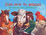 ΖΩΑ ΑΠΟ ΤΗ ΦΑΡΜΑ ΣΕ ΕΙΚΟΝΕΣ ΠΟΥ ΞΕΠΗΔΟΥΝ!