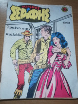 Μικρός Σερίφης #1343