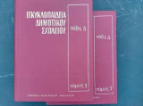 Εγκυκλοπαίδεια Δημοτικού Σχολείου τάξις Γ' τόμοι 1 & 2
