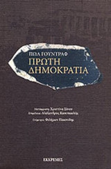 ΠΡΩΤΗ ΔΗΜΟΚΡΑΤΙΑ