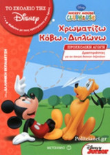 ΧΡΩΜΑΤΙΖΩ, ΚΟΒΩ, ΔΙΠΛΩΝΩ - ΠΡΟΣΧΟΛΙΚΗ ΑΓΩΓΗ