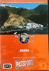 Ανάφη DVD (32): Ταξιδεύοντας με την Μάγια Τσόκλη