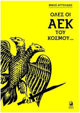 ΟΛΕΣ ΟΙ ΑΕΚ ΤΟΥ ΚΟΣΜΟΥ (β΄έκδοση)