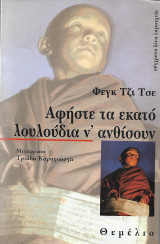 Αφήστε τα εκατό λουλούδια ν' ανθίσουν