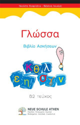 Γλώσσα Βιβλίο Ασκήσεων: Β2 Τεύχος
