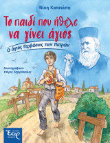 Το παιδί που ήθελε να γίνει Άγιος: Ο άγιος Γερβάσιος των Πατρών