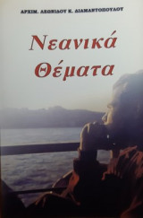 Νεανικά Θέματα