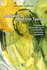Βαδίζοντας προς την τρέλα