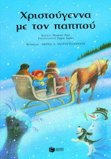 Χριστούγεννα με τον παππού