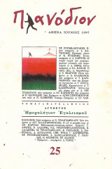 ΠΛΑΝΟΔΙΟΝ ΤΕΥΧΟΣ 25 - ΙΟΥΝΙΟΣ 1997