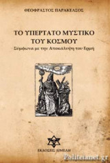 ΤΟ ΥΠΕΡΤΑΤΟ ΜΥΣΤΙΚΟ ΤΟΥ ΚΟΣΜΟΥ