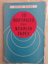 Το πορτραίτο του Ντόριαν Γκρέυ