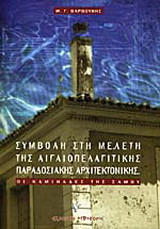 Οι καμινάδες της Σάμου: Συμβολή στη μελέτη της αιγαιοπελαγίτικης παραδοσιακής αρχιτεκτονικής