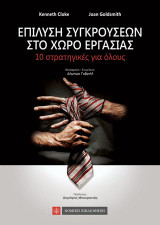 Επίλυση Συγκρούσεων στο Χώρο Εργασίας