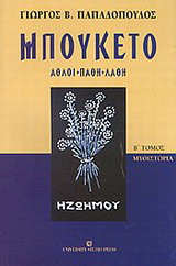Μπουκέτο: Άθλοι, πάθη, λάθη: Μυθιστορία